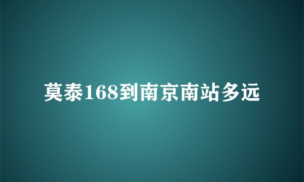 莫泰168到南京南站多远