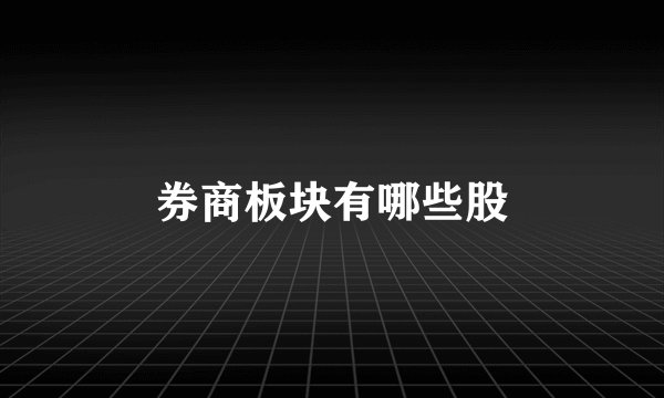 券商板块有哪些股