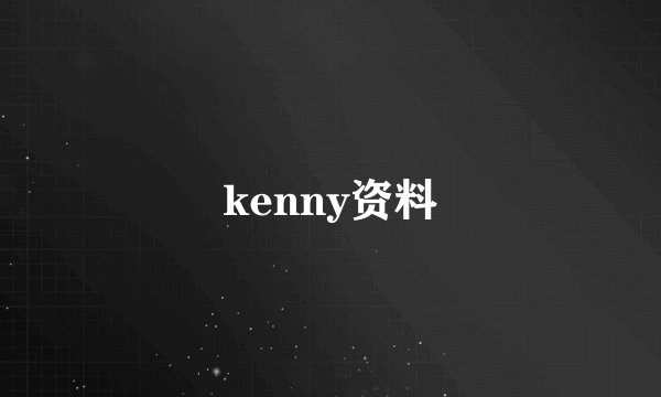 kenny资料