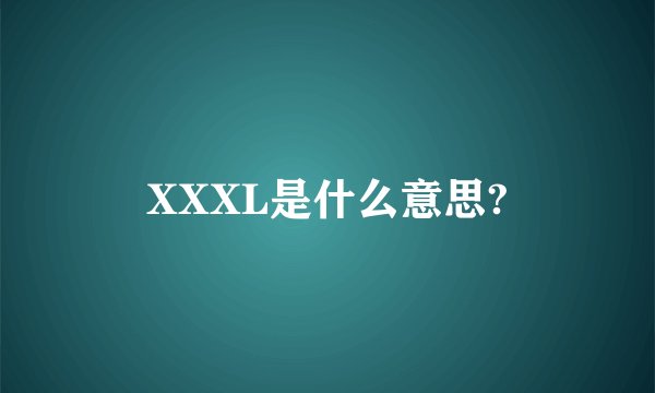 XXXL是什么意思?