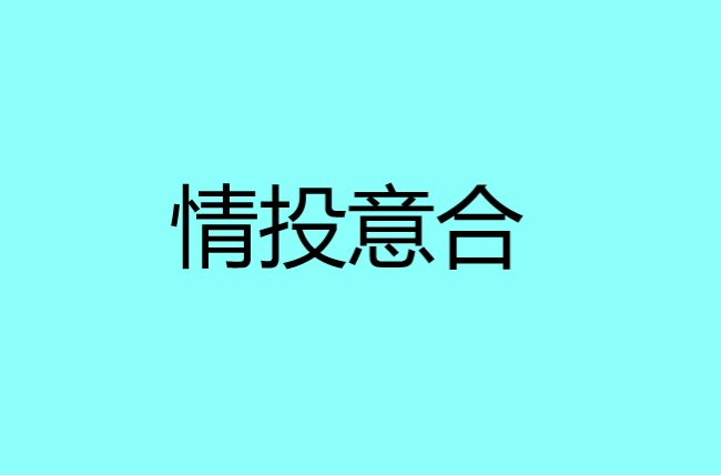 情投意合是什么意思
