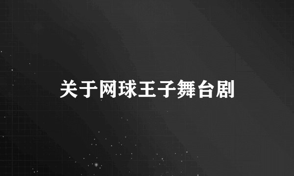 关于网球王子舞台剧