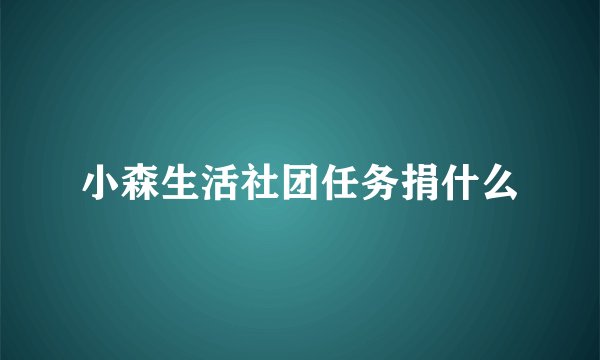 小森生活社团任务捐什么
