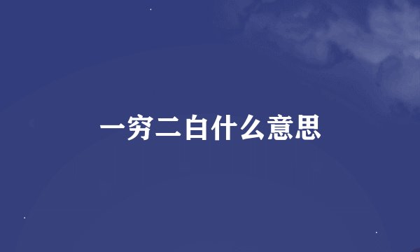 一穷二白什么意思