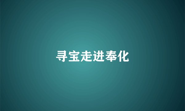 寻宝走进奉化