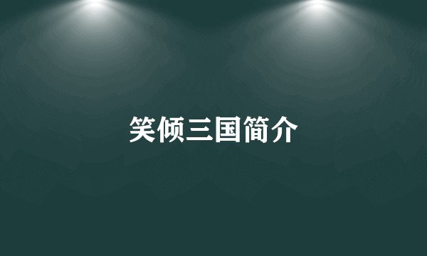 笑倾三国简介