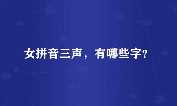 女拼音三声，有哪些字？