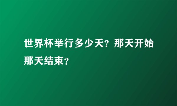 世界杯举行多少天？那天开始那天结束？