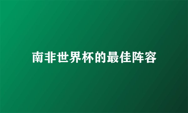 南非世界杯的最佳阵容