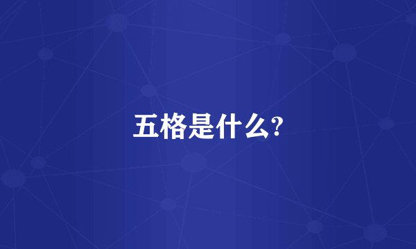 五格是什么?