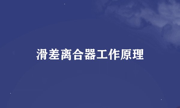 滑差离合器工作原理