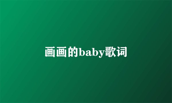 画画的baby歌词