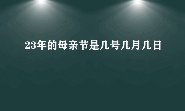 23年的母亲节是几号几月几日