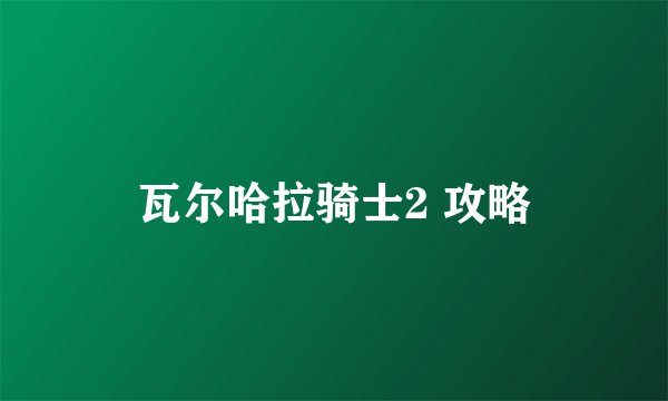 瓦尔哈拉骑士2 攻略