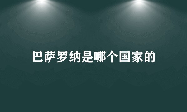 巴萨罗纳是哪个国家的