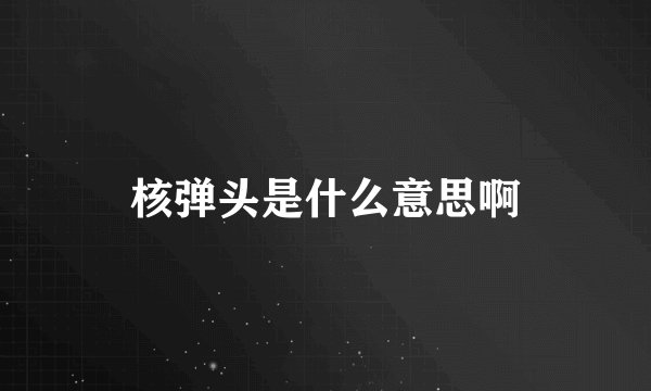核弹头是什么意思啊