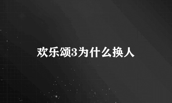 欢乐颂3为什么换人