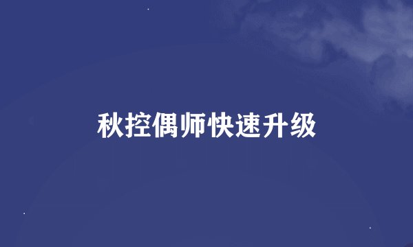 秋控偶师快速升级