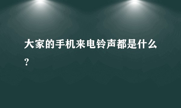 大家的手机来电铃声都是什么?