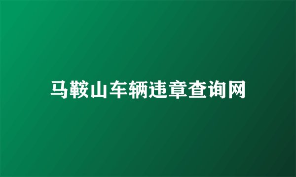 马鞍山车辆违章查询网