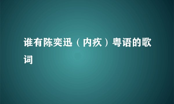 谁有陈奕迅（内疚）粤语的歌词