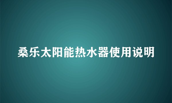 桑乐太阳能热水器使用说明
