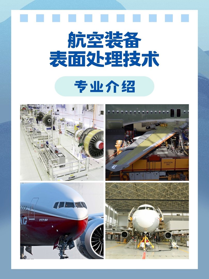 航空装备表面处理技术专业介绍