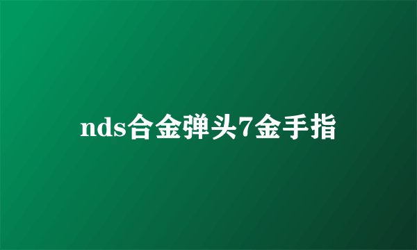 nds合金弹头7金手指