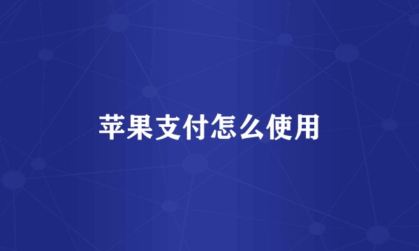 苹果支付怎么使用