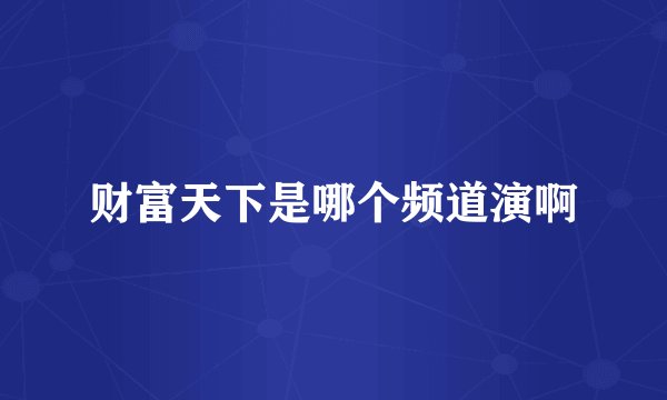 财富天下是哪个频道演啊