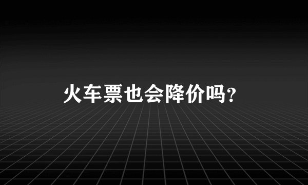 火车票也会降价吗？