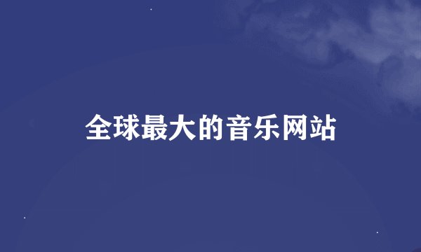 全球最大的音乐网站