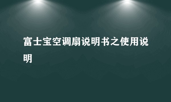 富士宝空调扇说明书之使用说明