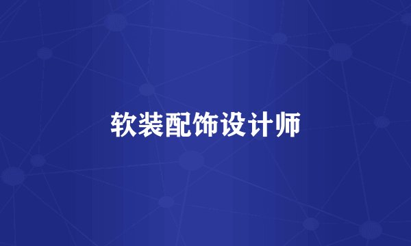 软装配饰设计师