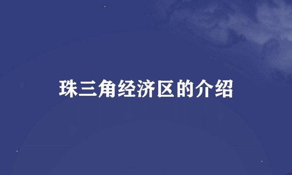 珠三角经济区的介绍