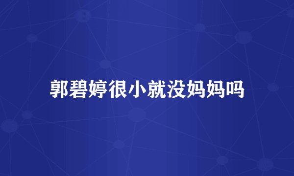 郭碧婷很小就没妈妈吗