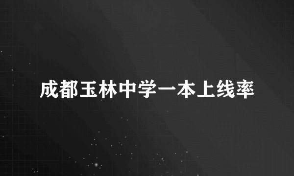 成都玉林中学一本上线率