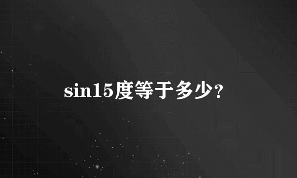 sin15度等于多少？