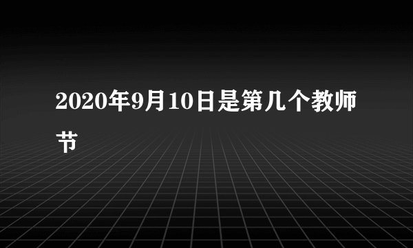 2020年9月10日是第几个教师节
