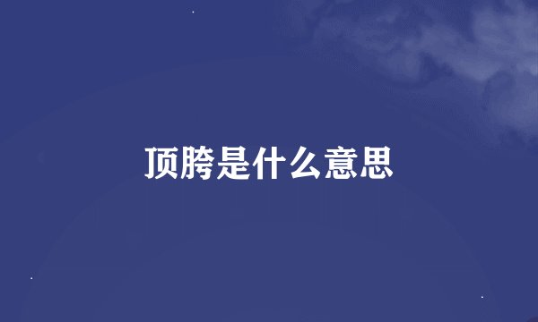 顶胯是什么意思