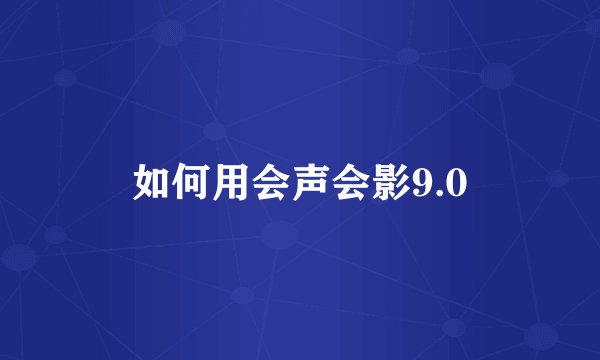 如何用会声会影9.0