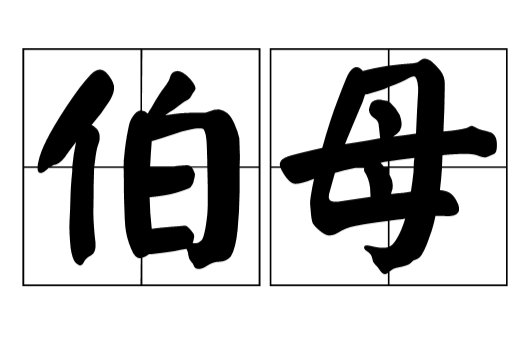 伯母是什么亲属关系