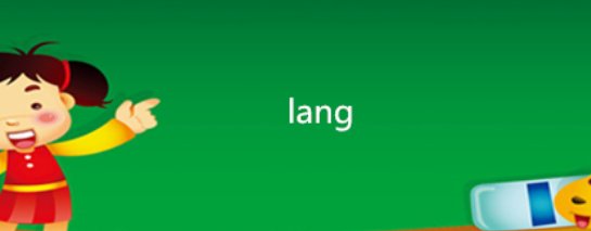 lang的汉字