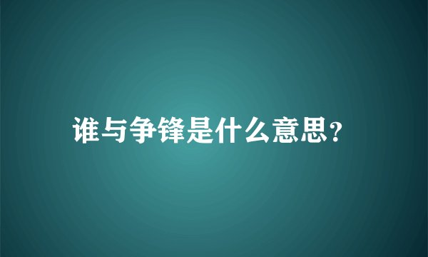 谁与争锋是什么意思？