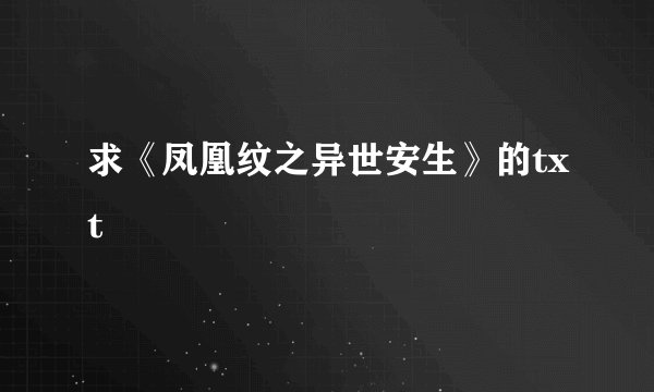 求《凤凰纹之异世安生》的txt