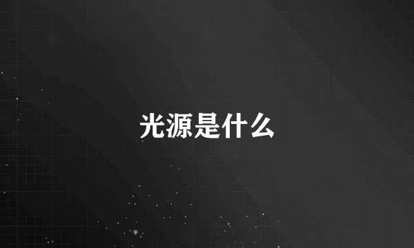 光源是什么