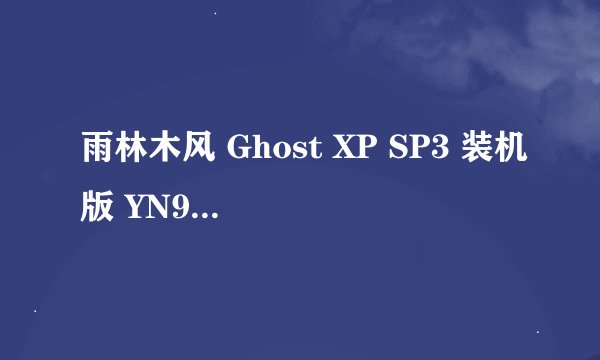 雨林木风 Ghost XP SP3 装机版 YN9.9该怎么安装
