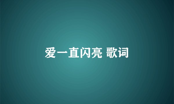 爱一直闪亮 歌词
