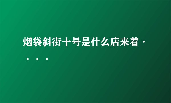 烟袋斜街十号是什么店来着····