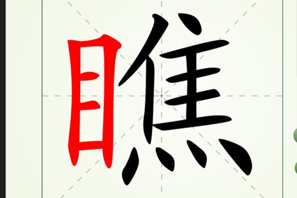 瞧的拼音